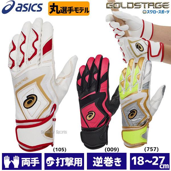 アシックス プロ 野球 - 野球用バッティンググローブの人気商品・通販・価格比較 - 価格.com アシックス プロ 野球 - 野球用バッティンググローブの人気商品・通販・価格比較 - 価格.com