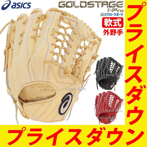 アシックス ゴールドステージ 軟式外野手用 右投げ