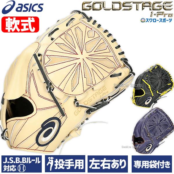 【最高級】ゴールドステージ　軟式用グラブ 楽天市場】20％OFF アシックス 野球 軟式グラブ グローブ 外野手