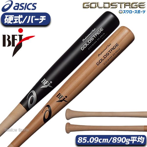 ゴールドステージ 野球 アシックス 硬式用 硬式 木製 硬式木製 ゴールドステージ 野球 アシックス 硬式用 硬式 木製 硬式木製