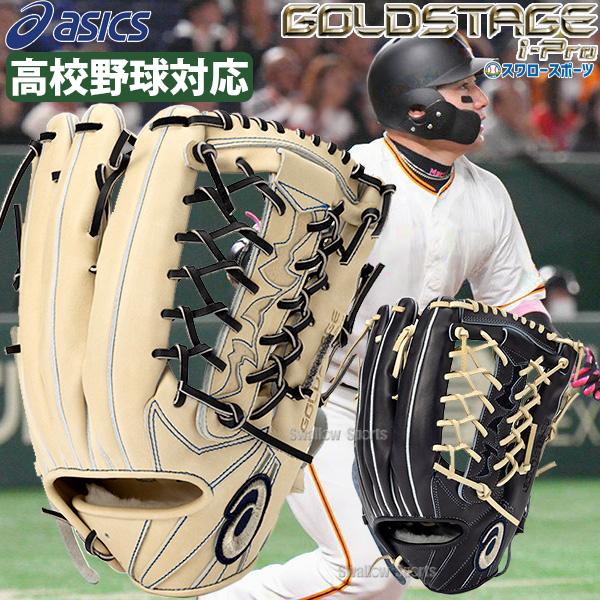 ASICS 野球グローブ 野球 アシックス 限定 高校野球対応 硬式 ASICS 野球グローブ 野球 アシックス 限定 高校野球対応 硬式