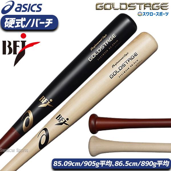 ASICS 【即日出荷】野球 硬式木製バット バーチ BFJ アシックス