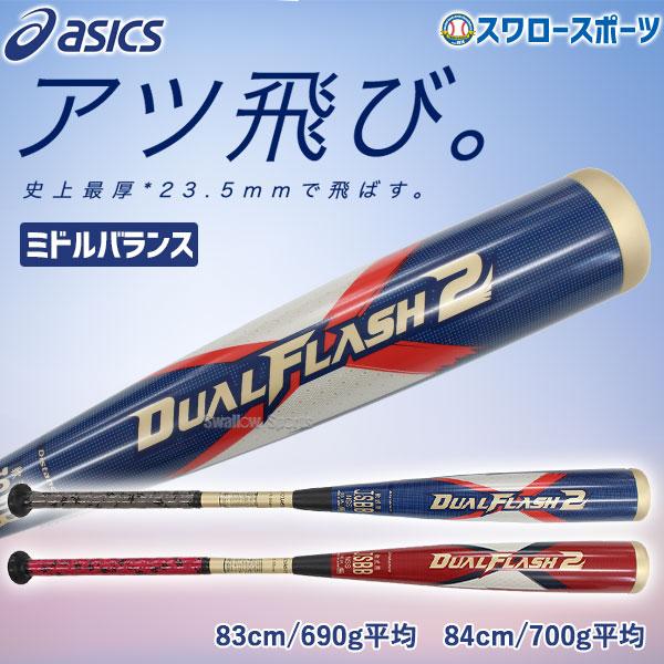 新品 アシックス デュアルフラッシュ2 軟式バット ミドルバランス 83cm
