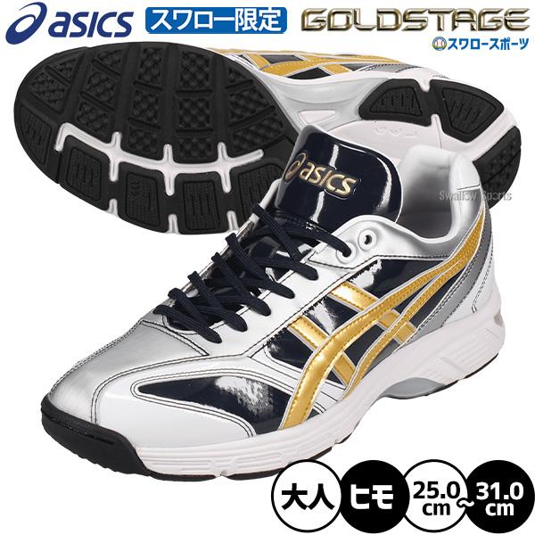 野球 アシックス トレーニングシューズ ゴールドステージ オーダー アップシューズ トレシュー ヒモ 靴紐 スワロー限定 大人用 一般用 ASICSMTOSH17 ASICS 野球
