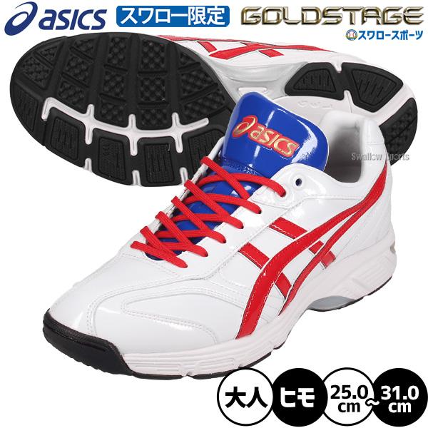 ゴールドステージ 野球 アシックス トレーニングシューズ オーダー
