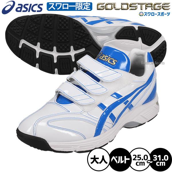 ゴールドステージ 野球 アシックス トレーニングシューズ オーダー