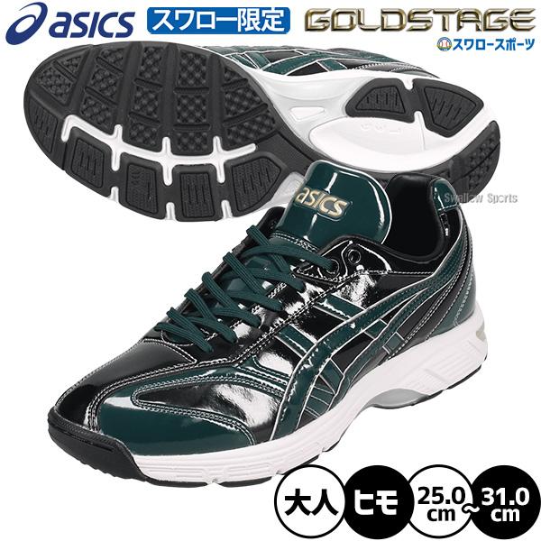 【asics GOLD Stage】　アシックスゴールドステージアップシューズ ゴールドステージ 野球 アシックス トレーニングシューズ オーダー