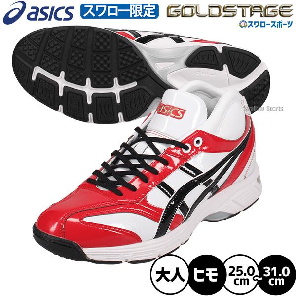 ゴールドステージ 野球 アシックス トレーニングシューズ オーダー
