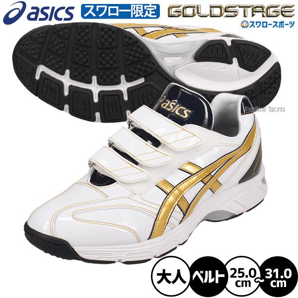 ゴールドステージ 野球 アシックス トレーニングシューズ オーダー