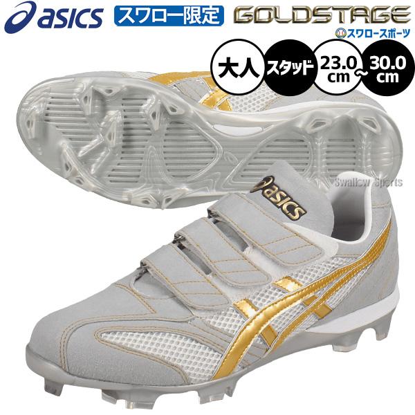 ゴールドステージ 野球 アシックス スパイク ポイント オーダー