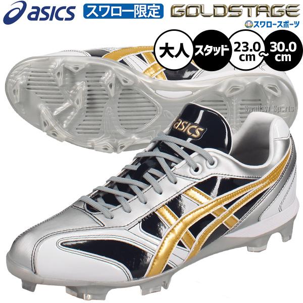 野球　アシックス　ゴールドステージ　スパイク　　 ポイント　スタッド　樹脂底 ゴールドステージ 野球 アシックス スパイク ポイント オーダー