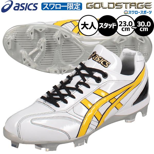 ゴールドステージ 野球 アシックス スパイク ポイント オーダー