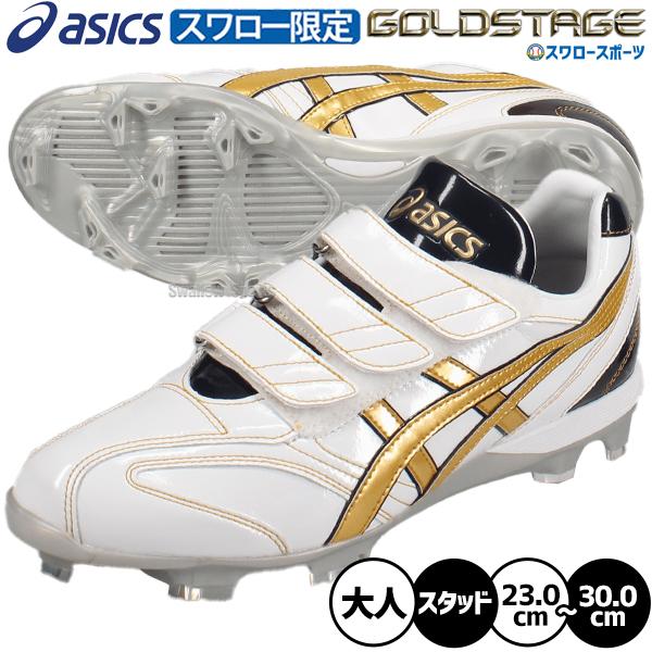 野球　アシックス　ゴールドステージ　スパイク　　 ポイント　スタッド　樹脂底 ゴールドステージ 野球 アシックス スパイク ポイント オーダー