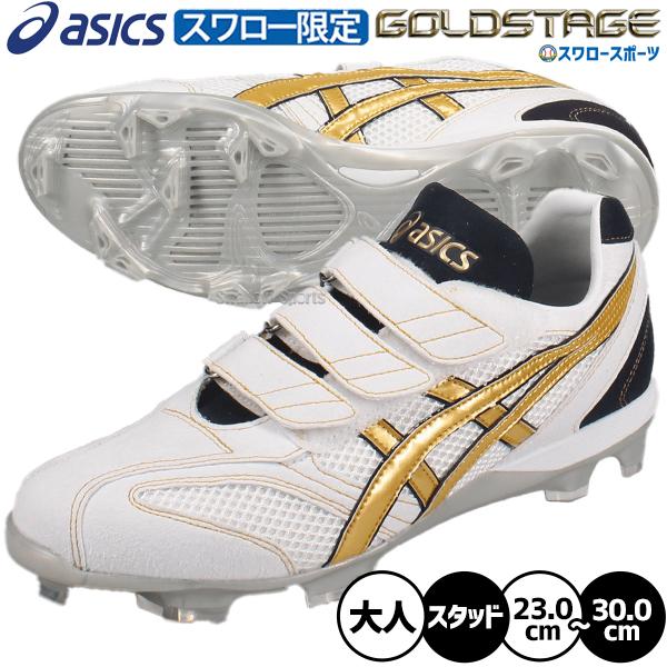 ゴールドステージ 野球 アシックス スパイク ポイント オーダー