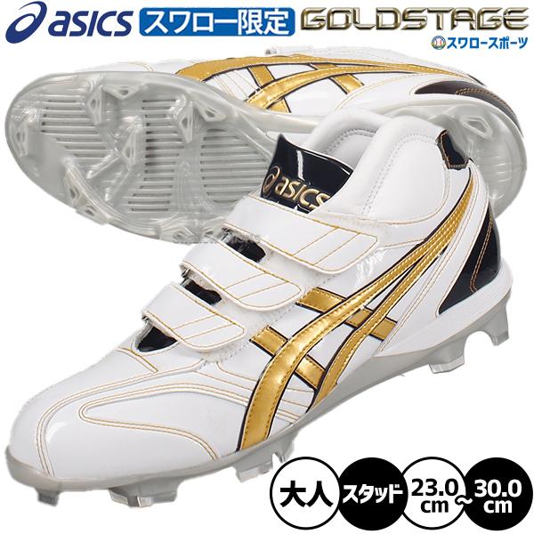 野球　アシックス　ゴールドステージ　スパイク　　 ポイント　スタッド　樹脂底 ゴールドステージ 野球 アシックス スパイク ポイント オーダー