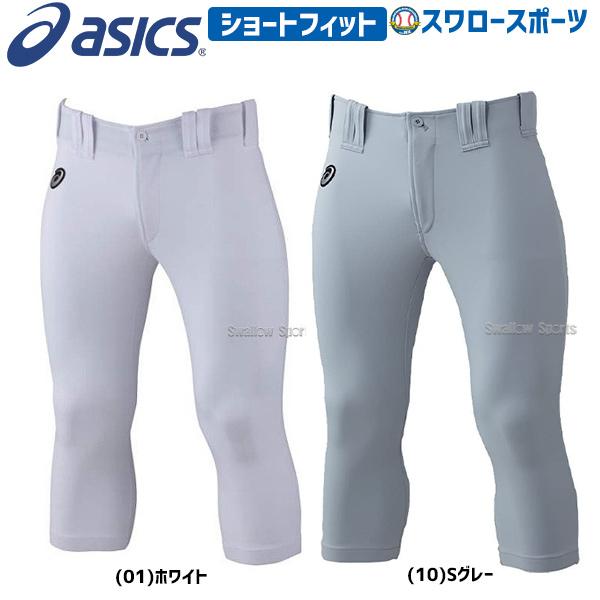 野球 ユニフォームパンツ ズボン アシックス ベースボール ショートフィット Bal043 ユニホーム ウェア 高校野球 ウエア スポーツ ファッション 野球部 野球用品 野球用品専門店スワロースポーツ 通販 Paypayモール