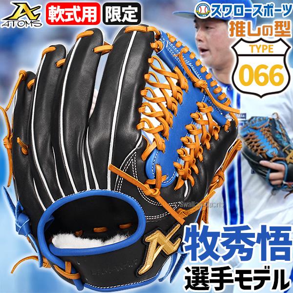 ATOMS アトムズ 野球 軟式グローブ 牧モデル プロモデル 066型 ATOMS アトムズ 野球 軟式グローブ 牧モデル プロモデル 066型