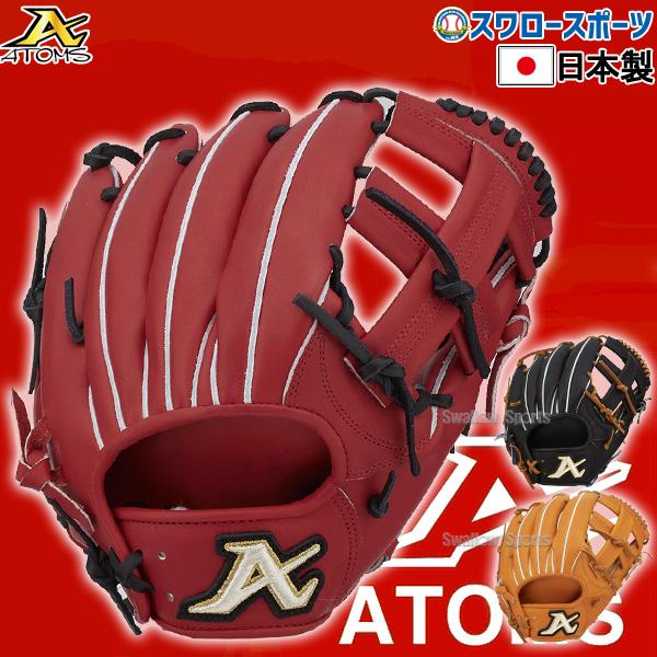 野球グローブ 野球 ATOMS アトムズ 硬式用 グローブ 硬式グローブ 高校 