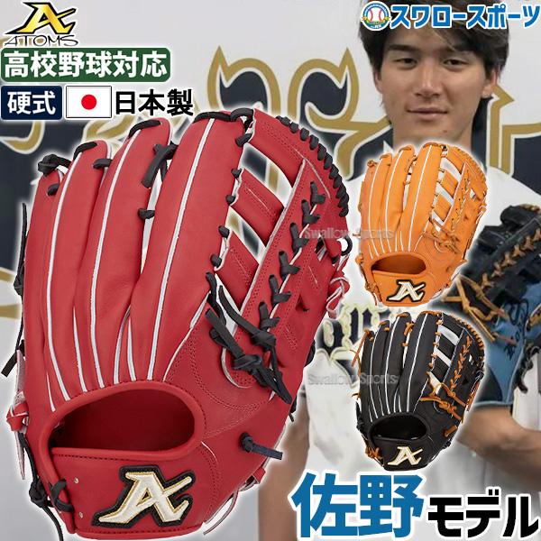 ATOMS 野球 アトムズ 硬式用 グローブ グラブ 硬式グローブ 高校 ATOMS 野球 アトムズ 硬式用 グローブ グラブ 硬式グローブ 高校