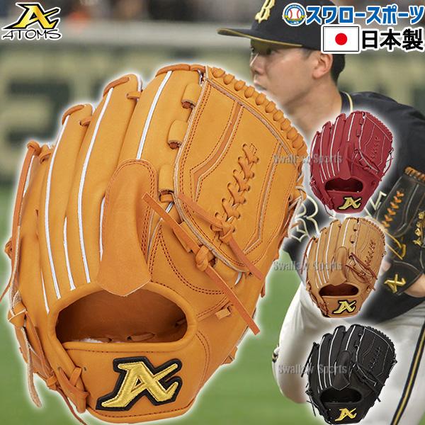 アトムズ 日本製 ドメスティックライン 15 投手用 硬式グローブ