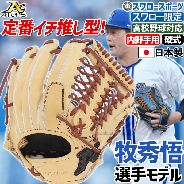 25(月)付与率最大15倍／ 野球 アトムズ スワロー限定 硬式グローブ 