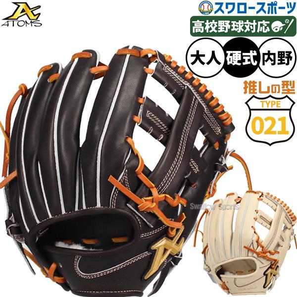 ATOMS 硬式仕様 軟式グラブ AGL-401 ATOMS Global Line 硬式グローブ 内野手用 AGL-401（AKG-4型）