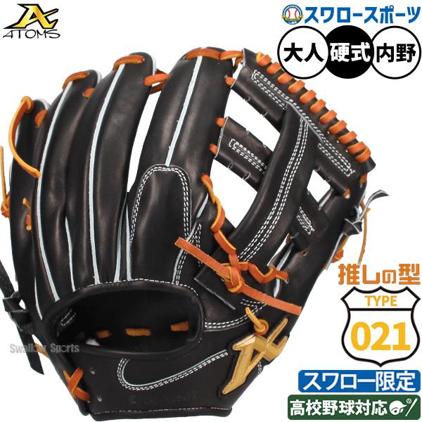 ATOMS 硬式内野用グローブ ATOMS 野球 アトムズ 硬式グローブ グラブ 硬式用 高校野球対応 内野手