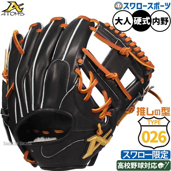 ATOMS 野球 アトムズ 硬式グローブ グラブ 硬式用 高校野球対応 内野手