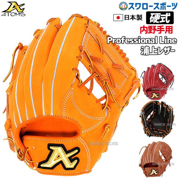 アトムズ 日本製 プロフェッショナルライン 06 ATOMS 内野 硬式