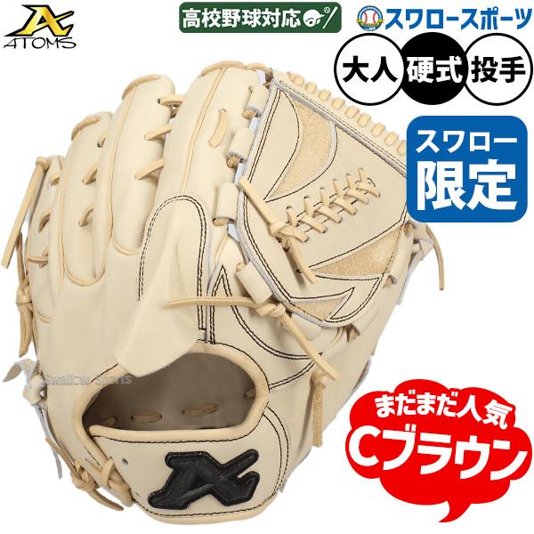ひ*ろ様 【極美品】アトムズ　ATOMS 硬式オーダー　投手用　グローブ　右投げ ATOMS 野球 グローブ 硬式 アトムズ 硬式グローブ 投手 グラブ 硬式用