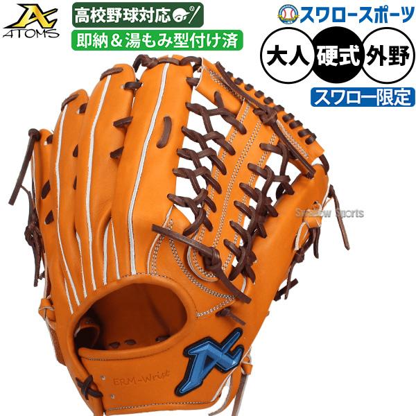 ATOMS 即日出荷 野球 アトムズ 硬式グローブ グラブ 硬式用 高校野球