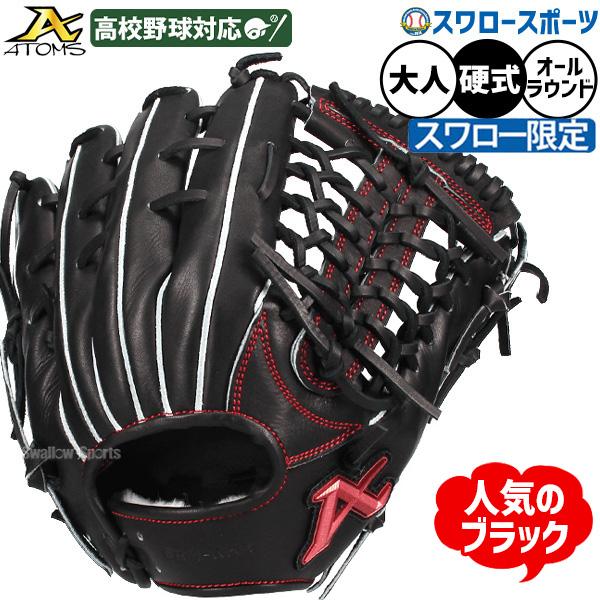 SALE 野球 アトムズ 硬式グローブ オールラウンド 日本製 高品質 硬式 グローブ 大人 一般 グラブ 硬式用 高校野球対応 用 スワロー限定 ASW-NE011GLB ATOMS 野