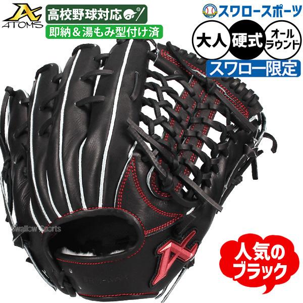 野球 アトムズ 硬式グローブ グラブ 湯もみ型付け済み 硬式用 高校野球対応 オールラウンド用 スワロー限定 大人用 一般用 29.8cm ASW-NE011GLBKZ ATOMS 野球用