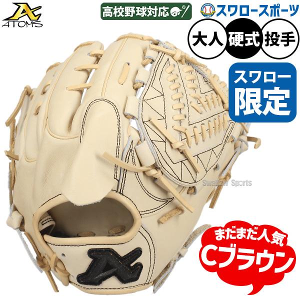 ATOMS 野球 グローブ 硬式 アトムズ 硬式グローブ ピッチャー 大人