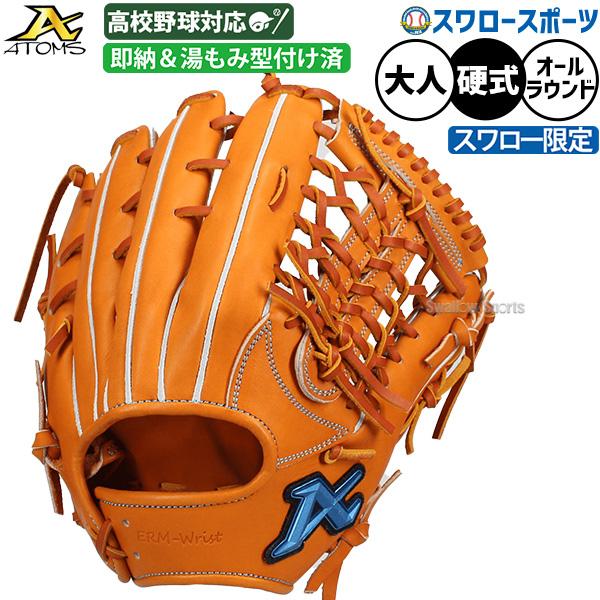 ATOMS 即日出荷 野球 アトムズ 硬式グローブ グラブ 硬式用 高校野球