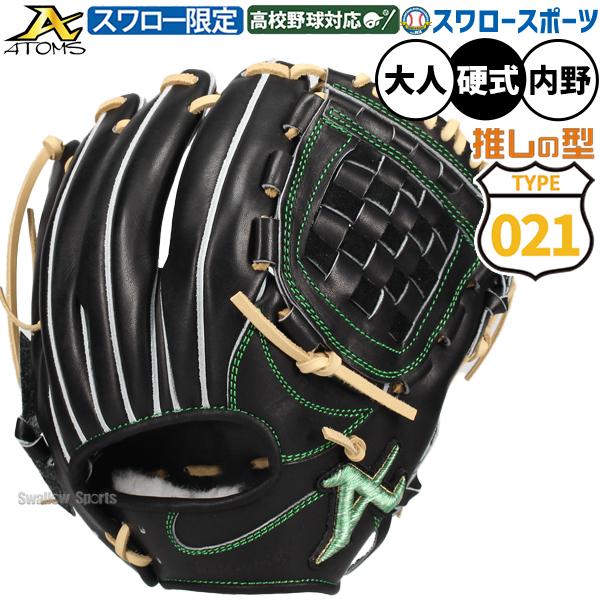 アトムズ日本製硬式限定021型 ATOMS 野球 021型 アトムズ スワロー限定 硬式グローブ グラブ 硬式用