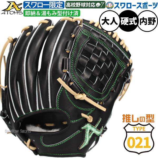 ATOMS 野球 021型 アトムズ スワロー限定 硬式グローブ グラブ 湯もみ