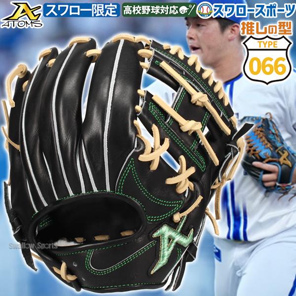 ATOMS 野球 アトムズ スワロー限定 066型 硬式グローブ グラブ 硬式用