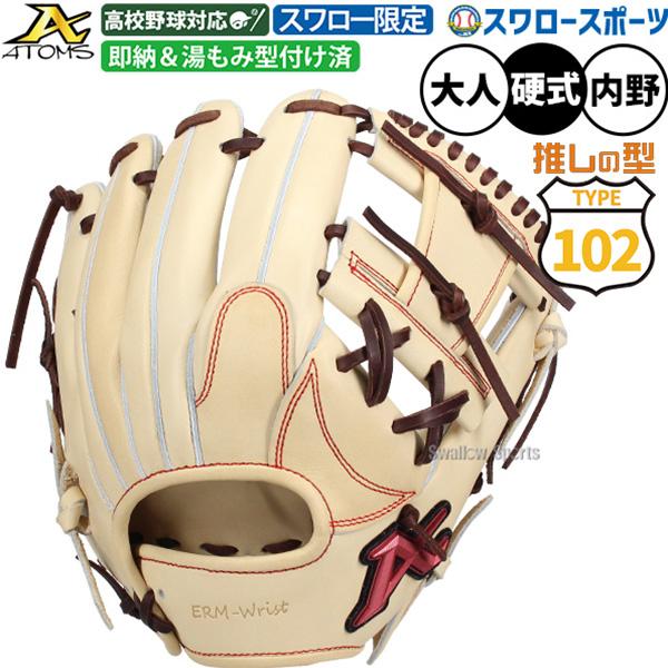 ATOMS 野球 アトムズ 硬式グローブ グラブ 硬式用 高校野球対応 内野手 