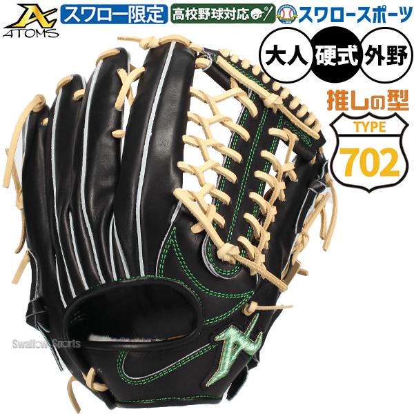 ATOMS 野球 アトムズ スワロー限定 702型 硬式グローブ グラブ 硬式用