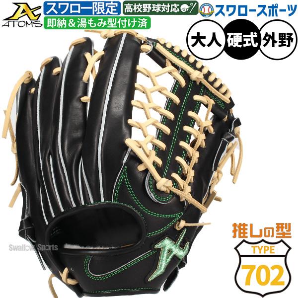 ATOMS 野球 アトムズ スワロー限定 702型 硬式グローブ グラブ 湯もみ