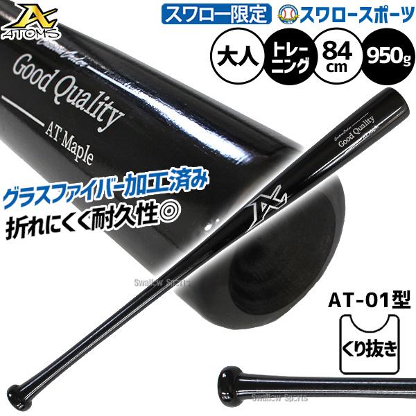 ●商品名：野球 アトムズ トレーニングバット 練習用 木製バット 硬式木製バット メイプル グラスファイバー加工 スワロー限定 大人用 一般用 84cm 950g平均 AT-01TRSW ATOMS 野球用品スワロースポーツ本製品は、試合用...