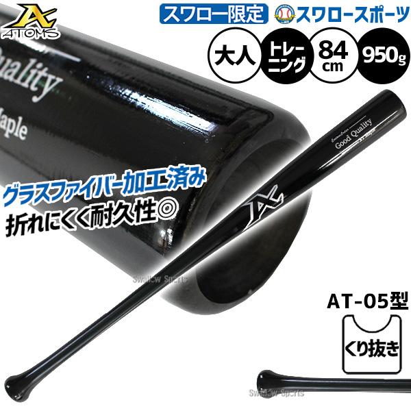 ATOMS 野球 アトムズ トレーニングバット 練習用 木製バット 硬式木製