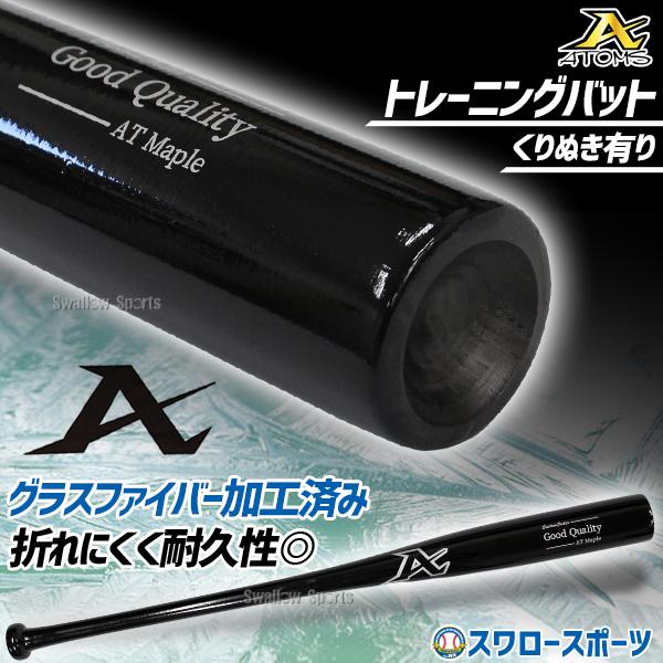 ATOMS 野球 アトムズ トレーニングバット 練習用 木製バット 硬式木製