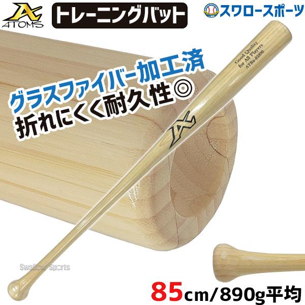 アトムズ AT-08 硬式木製バット 85cm 880g メイプル 野球 アトムズ ATOMS 硬式 木製 バット BFJマーク入り メイプル