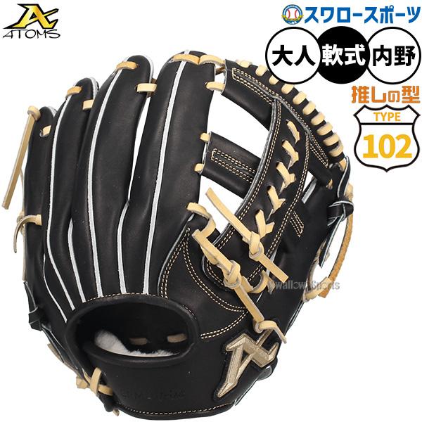 美品　ATOMS アトムズ　野球 軟式用 グローブ 102型 ATOMS 野球 グローブ 軟式 アトムズ 軟式グローブ グラブ 軟式用 内