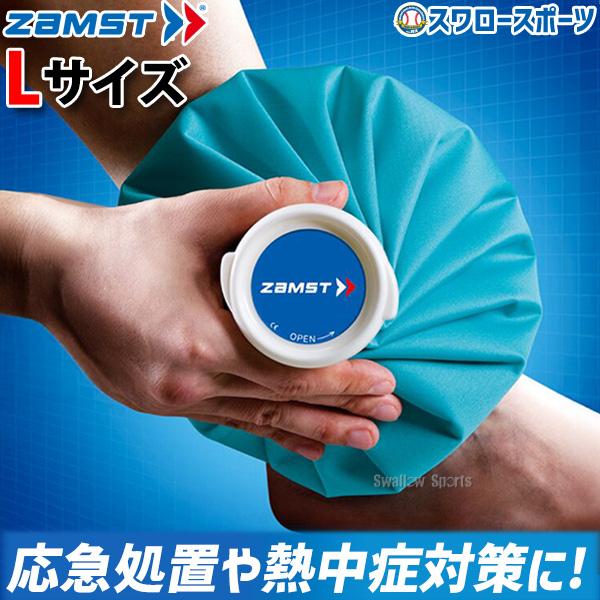 ●商品名：野球 ザムスト ZAMST アイシングサポーター アイスバッグ L 氷嚢 氷のう 378103設備・備品 野球部 野球用品 スワロースポーツ●サイズ：L 直径(アイスバッグの底部)約26cm●素材：ポリエステル、ポリウレタン、AB...