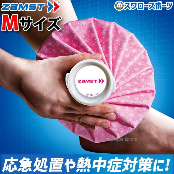 ●商品名：野球 ザムスト ZAMST アイスバッグ(ピンク) Mサイズ 氷嚢 氷のう 378112 設備・備品 野球部 野球用品 スワロースポーツ携帯性に優れているので、いつでも必要な時にすぐアイシングできます。●IW-1、IW-2、エルウ...