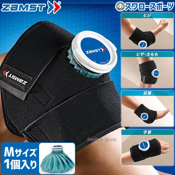 野球 ザムスト ZAMST アイシングセット 378301 (サポーター 氷のう) IW-1 肘 脚 足首 手首 野球 アイシング 野球肘 野球部 野球用品 スワロースポーツ