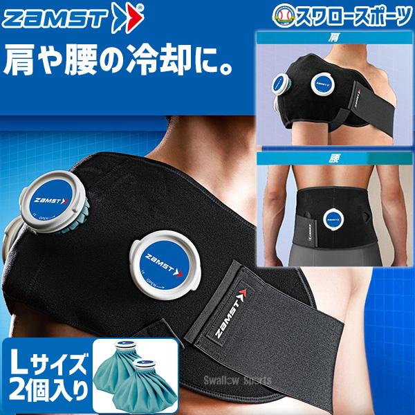 ●商品名：野球 ザムスト ZAMST アイシングセット (サポーター 氷のう) 肩 腰 アイシングベルト 氷のう 378302 IW-2 野球 アイシング 野球肩 ウェア ウエア クリスマスプレゼント 野球用品 スワロースポーツ●カラー：I...